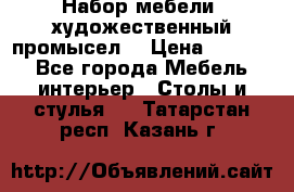 Набор мебели “художественный промысел“ › Цена ­ 5 000 - Все города Мебель, интерьер » Столы и стулья   . Татарстан респ.,Казань г.